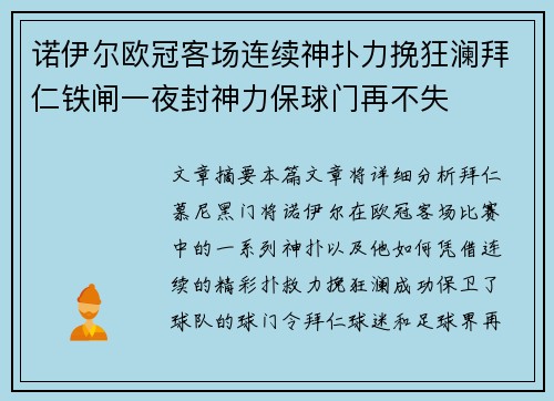 诺伊尔欧冠客场连续神扑力挽狂澜拜仁铁闸一夜封神力保球门再不失