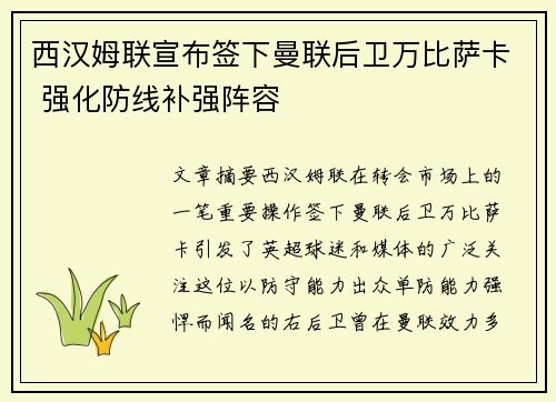 西汉姆联宣布签下曼联后卫万比萨卡 强化防线补强阵容