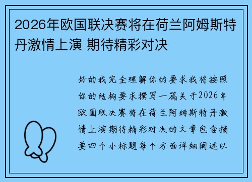 2026年欧国联决赛将在荷兰阿姆斯特丹激情上演 期待精彩对决