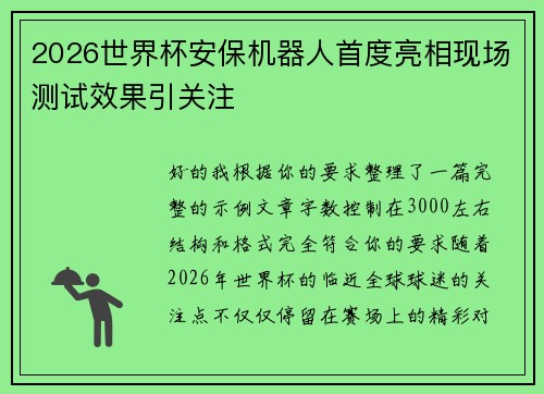 2026世界杯安保机器人首度亮相现场测试效果引关注