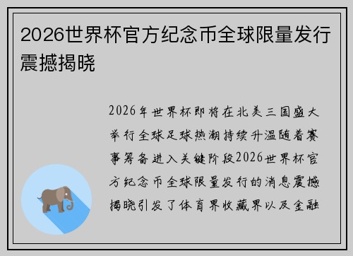 2026世界杯官方纪念币全球限量发行震撼揭晓