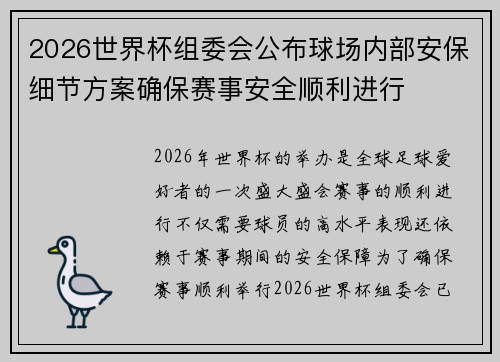 2026世界杯组委会公布球场内部安保细节方案确保赛事安全顺利进行