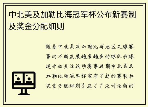 中北美及加勒比海冠军杯公布新赛制及奖金分配细则