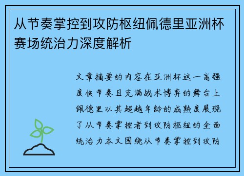 从节奏掌控到攻防枢纽佩德里亚洲杯赛场统治力深度解析
