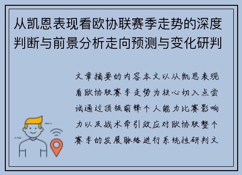从凯恩表现看欧协联赛季走势的深度判断与前景分析走向预测与变化研判