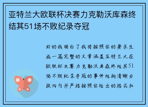 亚特兰大欧联杯决赛力克勒沃库森终结其51场不败纪录夺冠