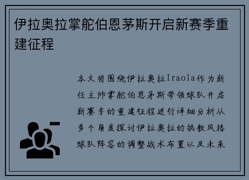 伊拉奥拉掌舵伯恩茅斯开启新赛季重建征程