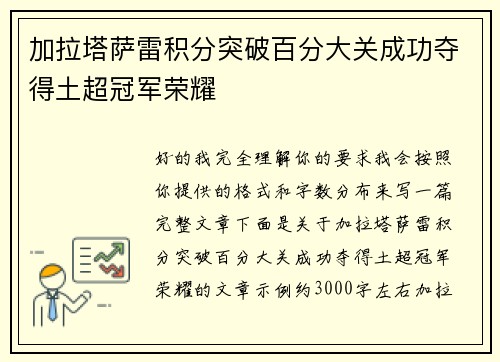 加拉塔萨雷积分突破百分大关成功夺得土超冠军荣耀