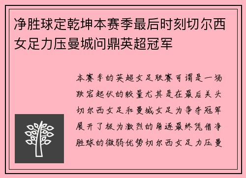 净胜球定乾坤本赛季最后时刻切尔西女足力压曼城问鼎英超冠军