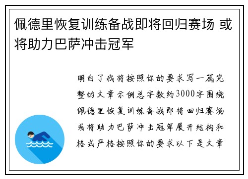 佩德里恢复训练备战即将回归赛场 或将助力巴萨冲击冠军