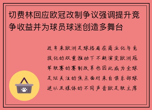 切费林回应欧冠改制争议强调提升竞争收益并为球员球迷创造多舞台