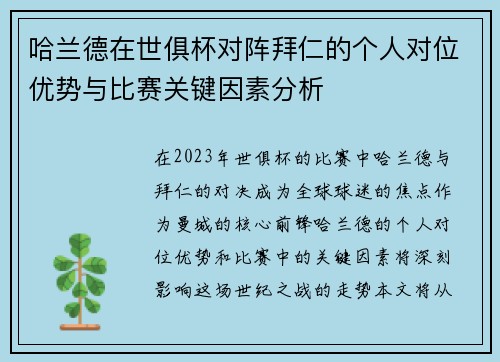 哈兰德在世俱杯对阵拜仁的个人对位优势与比赛关键因素分析
