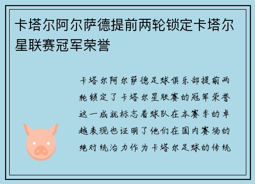 卡塔尔阿尔萨德提前两轮锁定卡塔尔星联赛冠军荣誉