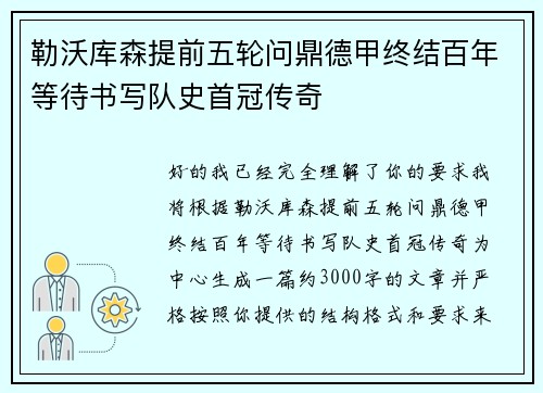 勒沃库森提前五轮问鼎德甲终结百年等待书写队史首冠传奇