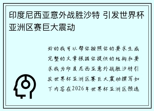 印度尼西亚意外战胜沙特 引发世界杯亚洲区赛巨大震动