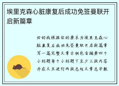 埃里克森心脏康复后成功免签曼联开启新篇章
