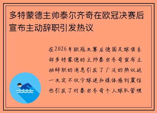 多特蒙德主帅泰尔齐奇在欧冠决赛后宣布主动辞职引发热议