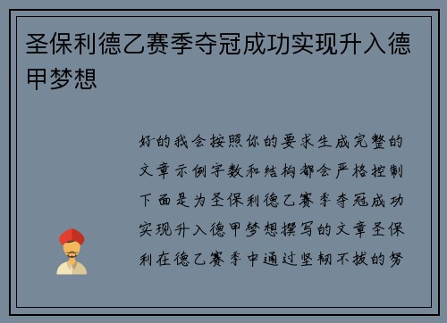 圣保利德乙赛季夺冠成功实现升入德甲梦想
