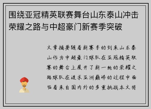 围绕亚冠精英联赛舞台山东泰山冲击荣耀之路与中超豪门新赛季突破