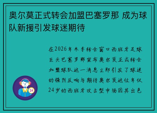奥尔莫正式转会加盟巴塞罗那 成为球队新援引发球迷期待