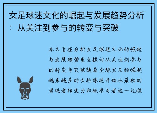 女足球迷文化的崛起与发展趋势分析：从关注到参与的转变与突破
