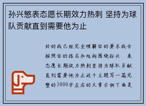孙兴慜表态愿长期效力热刺 坚持为球队贡献直到需要他为止