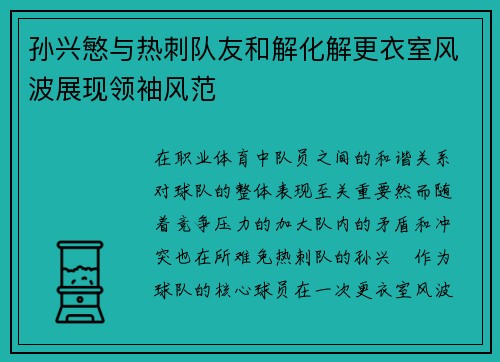 孙兴慜与热刺队友和解化解更衣室风波展现领袖风范