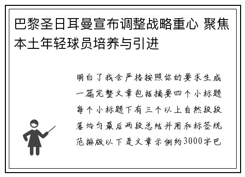 巴黎圣日耳曼宣布调整战略重心 聚焦本土年轻球员培养与引进