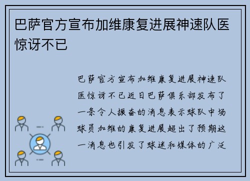 巴萨官方宣布加维康复进展神速队医惊讶不已