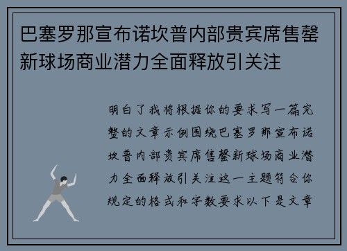 巴塞罗那宣布诺坎普内部贵宾席售罄新球场商业潜力全面释放引关注