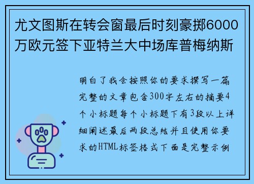 尤文图斯在转会窗最后时刻豪掷6000万欧元签下亚特兰大中场库普梅纳斯