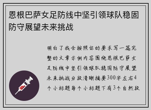 恩根巴萨女足防线中坚引领球队稳固防守展望未来挑战