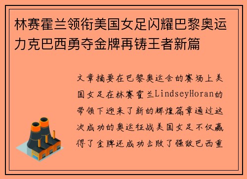 林赛霍兰领衔美国女足闪耀巴黎奥运力克巴西勇夺金牌再铸王者新篇