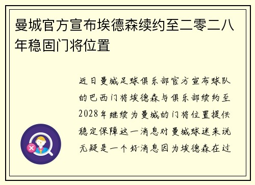 曼城官方宣布埃德森续约至二零二八年稳固门将位置