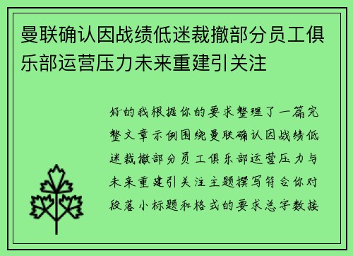 曼联确认因战绩低迷裁撤部分员工俱乐部运营压力未来重建引关注