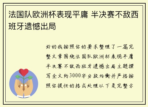 法国队欧洲杯表现平庸 半决赛不敌西班牙遗憾出局