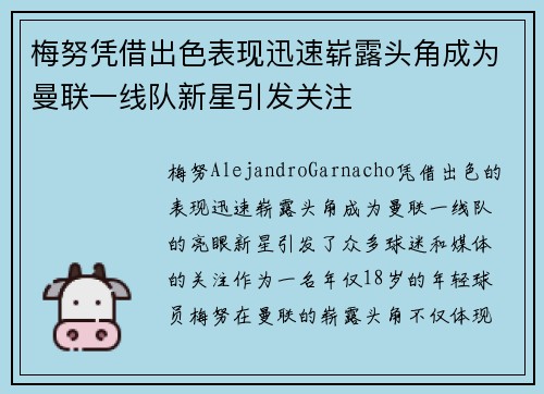 梅努凭借出色表现迅速崭露头角成为曼联一线队新星引发关注