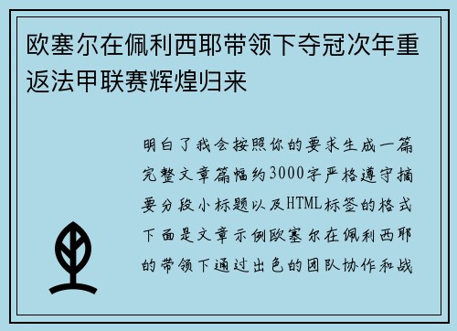 欧塞尔在佩利西耶带领下夺冠次年重返法甲联赛辉煌归来