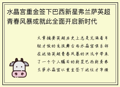 水晶宫重金签下巴西新星弗兰萨英超青春风暴或就此全面开启新时代