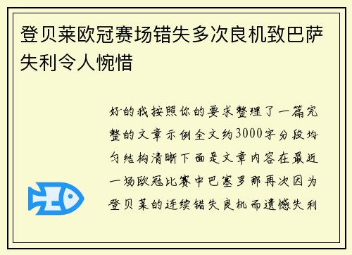 登贝莱欧冠赛场错失多次良机致巴萨失利令人惋惜