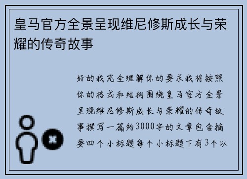 皇马官方全景呈现维尼修斯成长与荣耀的传奇故事