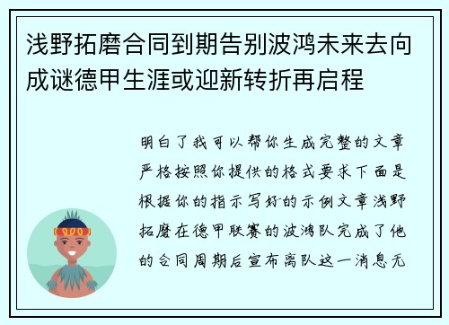 浅野拓磨合同到期告别波鸿未来去向成谜德甲生涯或迎新转折再启程