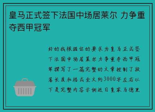 皇马正式签下法国中场居莱尔 力争重夺西甲冠军 皇马正式签下法国中场居莱尔 力争重夺西甲冠军
