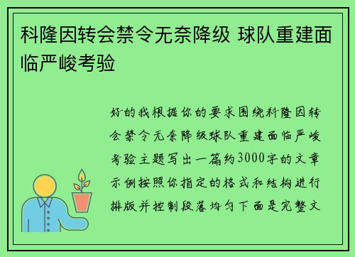 科隆因转会禁令无奈降级 球队重建面临严峻考验