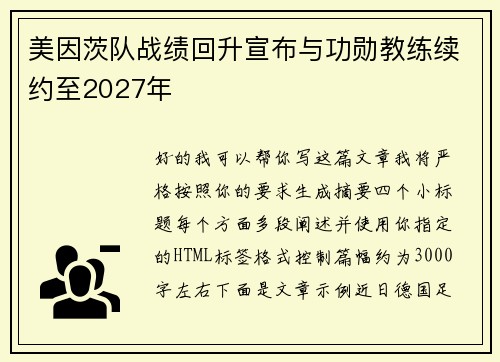 美因茨队战绩回升宣布与功勋教练续约至2027年 