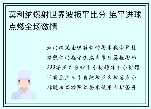 莫利纳爆射世界波扳平比分 绝平进球点燃全场激情 莫利纳爆射世界波扳平比分 绝平进球点燃全场激情
