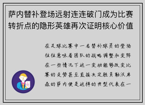 萨内替补登场远射连连破门成为比赛转折点的隐形英雄再次证明核心价值