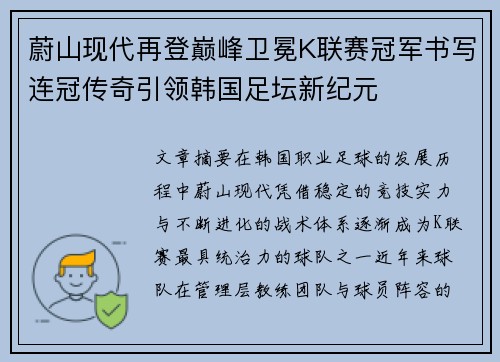 蔚山现代再登巅峰卫冕K联赛冠军书写连冠传奇引领韩国足坛新纪元