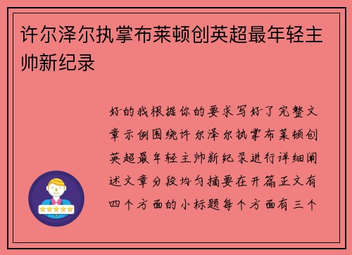 许尔泽尔执掌布莱顿创英超最年轻主帅新纪录