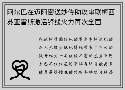阿尔巴在迈阿密送妙传助攻串联梅西苏亚雷斯激活锋线火力再次全面